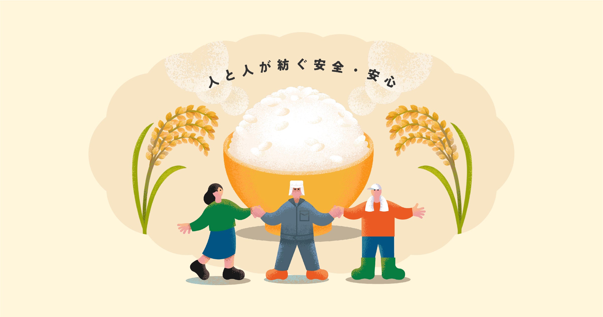 人と人が紡ぐ安全・安心
